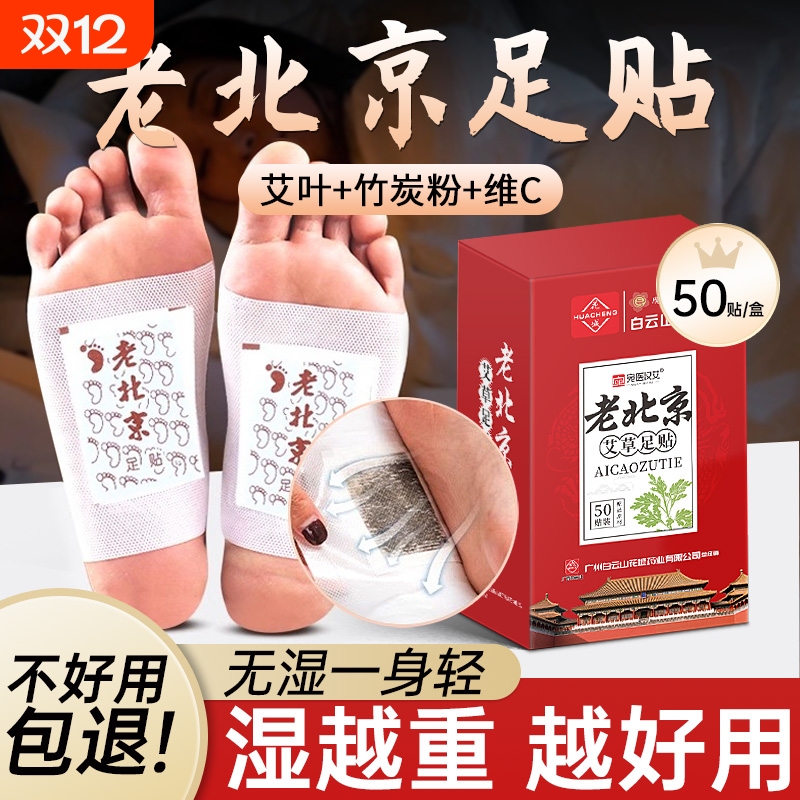 白云山正品老北京足贴艾草去湿