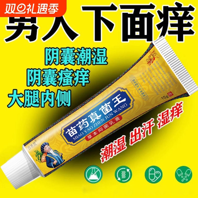 苗药真菌王私处潮湿阴囊异味瘙痒大腿内侧肛门止痒抑菌膏草本出汗