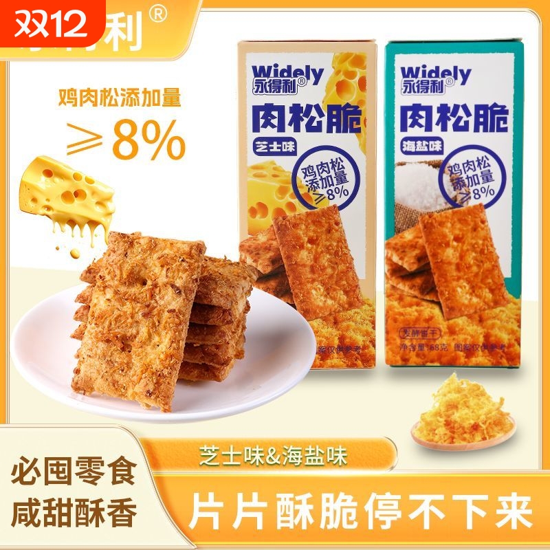 肉松脆芝士味早餐海盐味酥脆饼干独立小包装办公室休闲零食