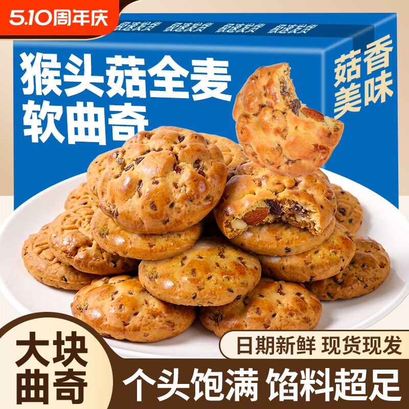 猴菇全麦软曲奇饼干红枣核桃坚果饱满酥软香甜早餐代餐休闲小零食