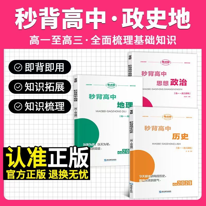 考点帮秒背高中政治历史地理2025新版高考冲刺知识点汇总高一二三综合复习教辅资料要点透析政史地总结文综真题答题模板提分笔记