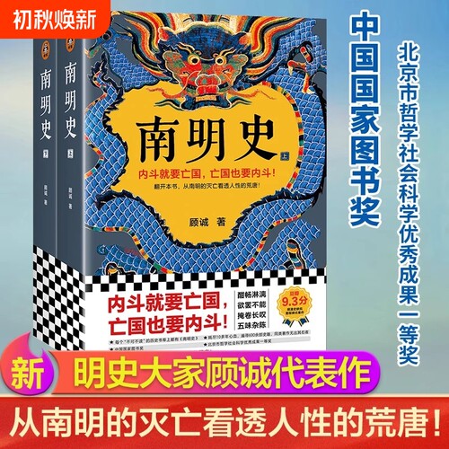 南明史全2册明史大家顾诚著中国国家图书奖从南明的灭亡看透人性的荒唐古代史中国通史历史类书籍明朝战争史农民祥瑞三百年历史书