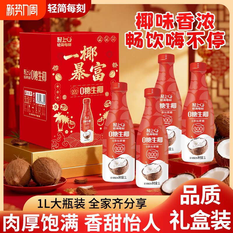 年货轻上0糖生椰椰汁椰子汁饮品1L大瓶装饮料核桃果汁牛乳即饮