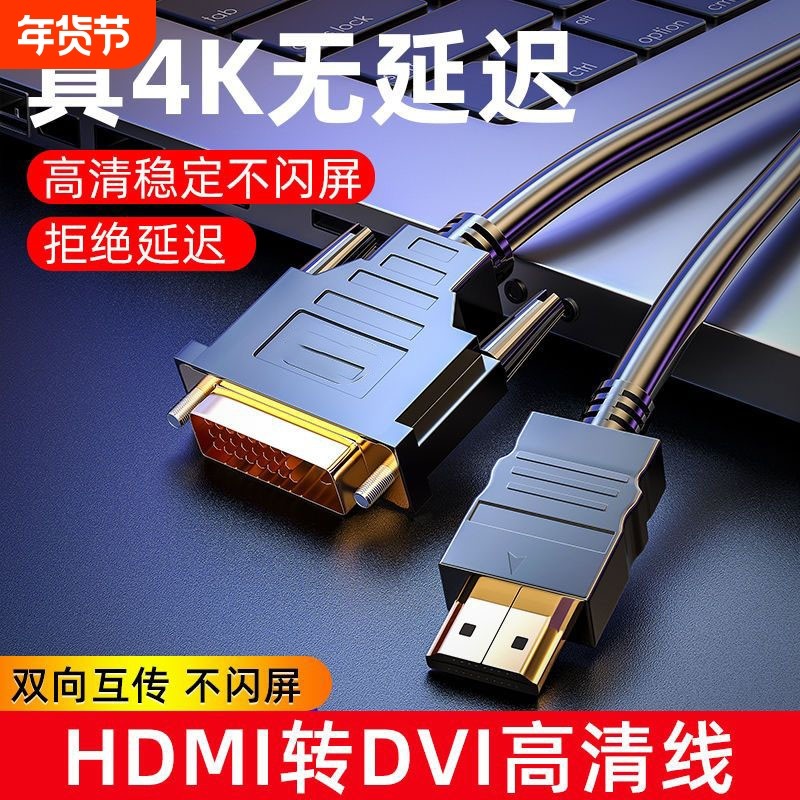 hdmi线转dvi连接线4K高清电脑显示屏转换器电视机顶盒外接投影仪,影音电器,HDMI线,淘宝优惠券,粉丝福利购,淘宝优惠卷