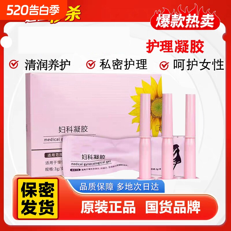 妇科凝胶抑菌正品私密处养护理瘙滋润清洁保养收缩水润健康呵护