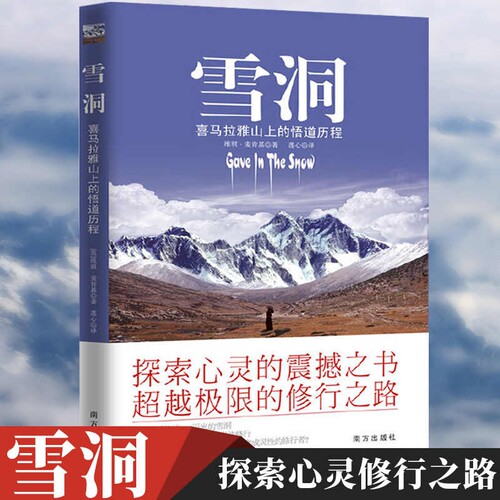当当网 雪洞 喜马拉雅山上的悟道历程 丹津巴默葩默一位英国妙龄少女传记探索心灵修行之路你值得过更好的生活开悟者眼中生命真相