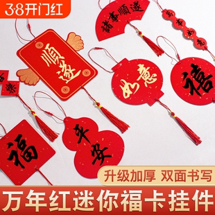 万年红蜡染小挂件迷你福卡春节手写福字双面卡纸加厚宣纸半生熟新年空白洒金红纸自写红色书签卡片挂饰
