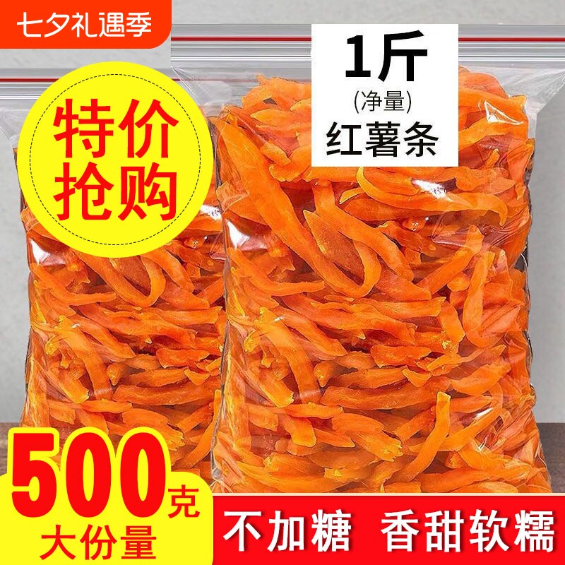 红薯条农家自晒红薯干零食解馋红心地瓜干倒蒸香脆原味软糯新鲜