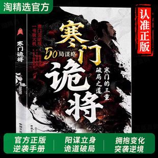 抖音同款】寒门诡将正版书籍窥破天机阳谋立身诡道破局谋略为王普通人逆袭认知觉醒翻身翻盘底层逻辑成功谋略学励志社交处事心理学