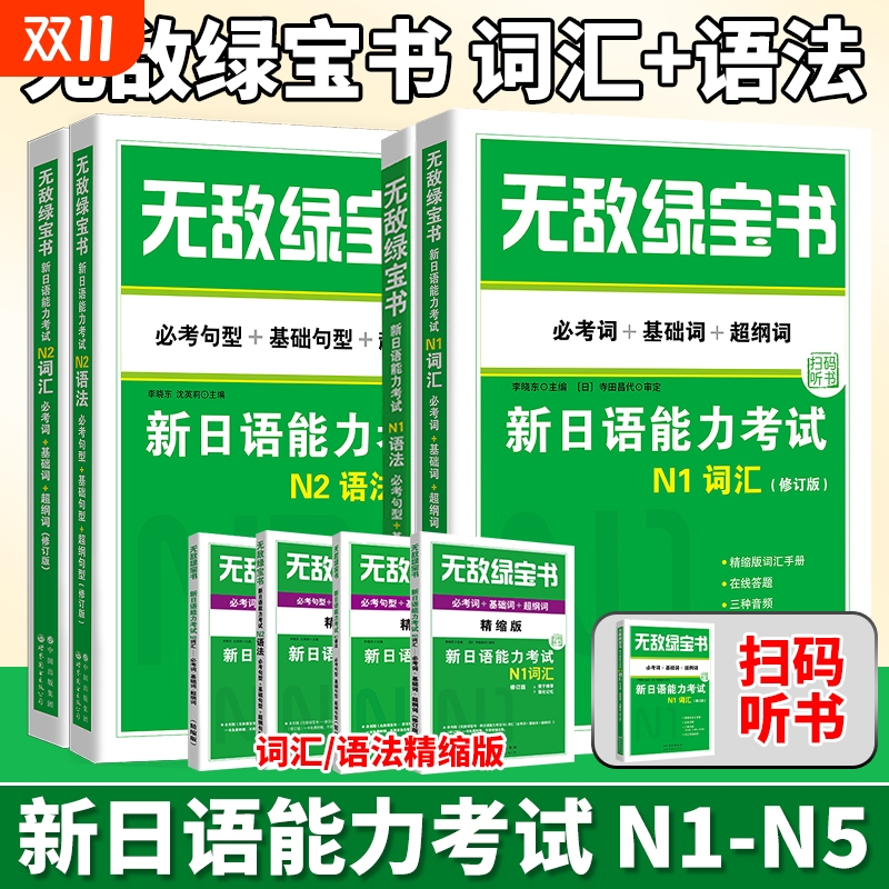 无敌绿宝书新日语能力考试