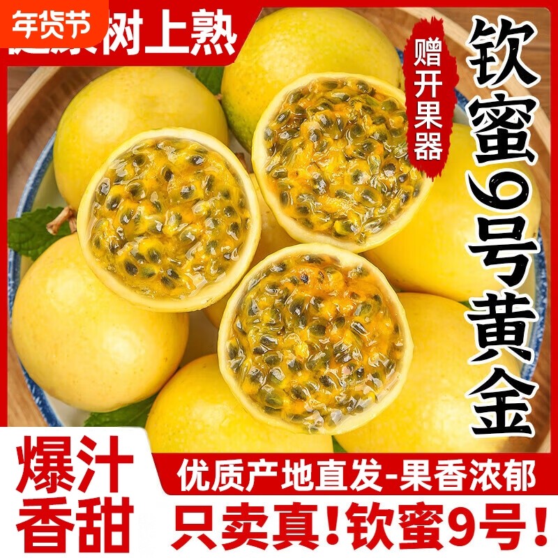黄金百香果钦蜜9号新鲜包邮5斤大果水果当季整箱钦密黄金果好吃的,水产肉类/新鲜蔬果/熟食,百香果,淘宝优惠券,粉丝福利购,淘宝优惠卷