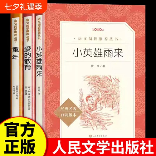 小英雄雨来正版现货童年爱的教育经典名著口碑版本苏高尔基著刘辽逸译历险记漂流旅行鲁滨逊文学爱丽丝阅读汤姆完整版仙境无删减