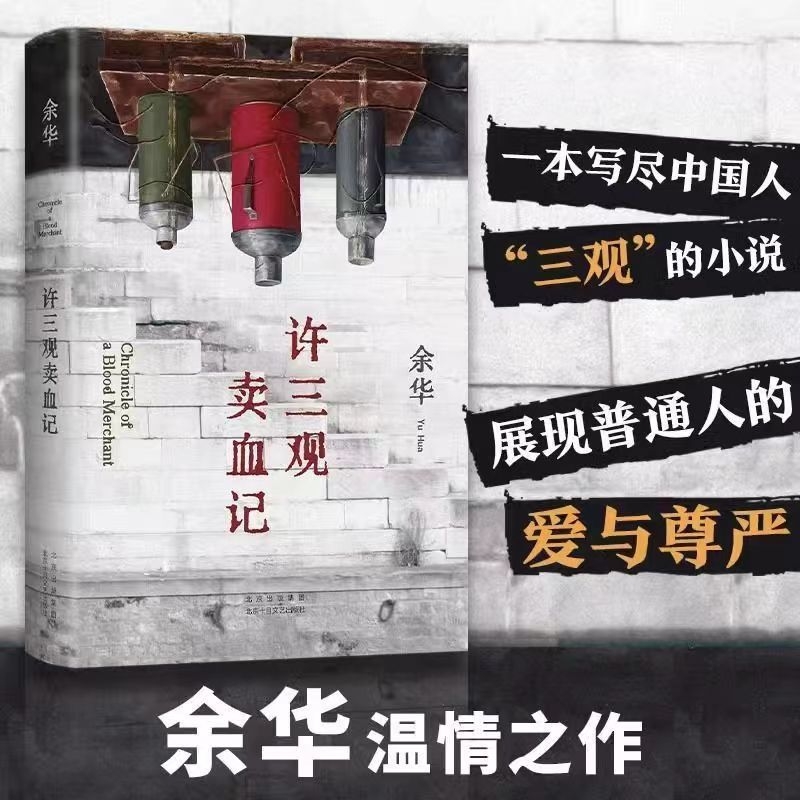 许三观卖血记 2024新版 余华温情幽默之作！一本写尽中国人“三观”的小说，展现普通人的爱与尊严