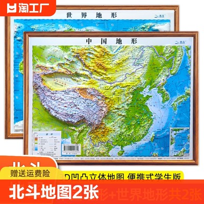 北斗地图2张便携式3d凹凸立体地图 中国地图和世界地图学生专用2023年新版地理地形图儿童版小学生中学生适用三维地势地貌模型挂图