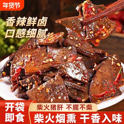 湖南特产柴火猪肝开袋即食下酒菜卤味烟熏小吃熟食年货零食夜宵