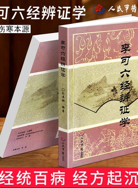 正版现货《李可六经辨证学》孙其新编著 六经辨证统百病实战教程 李可学术思想汇总 传承仲景伤寒六经理论 伤寒论经方临床实战书籍
