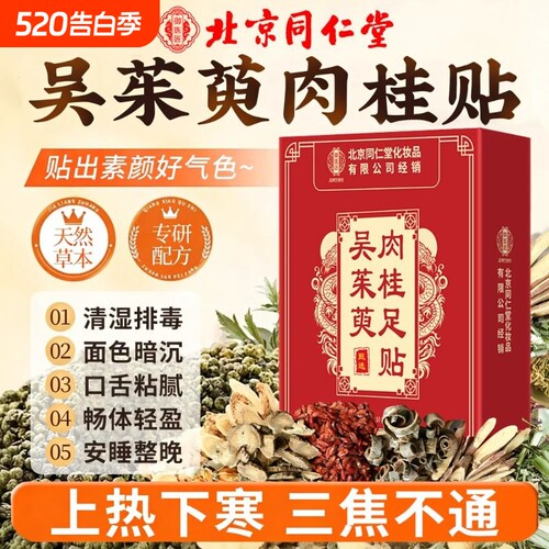 吴茱萸肉桂足贴正品官方旗舰店