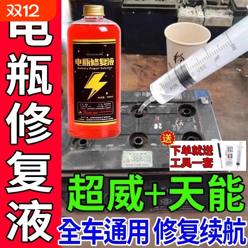 电瓶修复液电动车电瓶专用浓缩