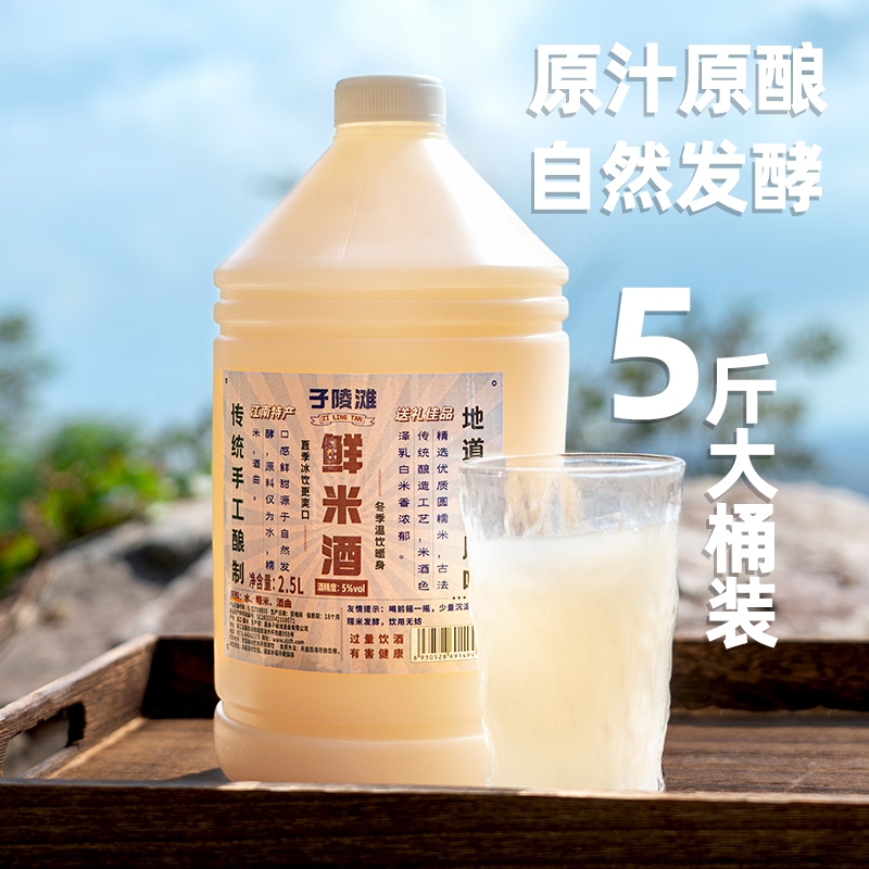 子陵滩鲜浊米酒5度微醺低度农家自酿醪糟甜酒酿月子糯米酒5斤装