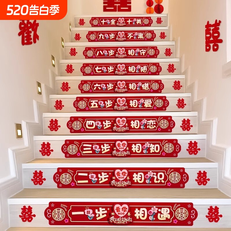 婚房布置结婚礼楼梯台阶贴纸装饰扶手喜字贴套装婚庆用品大全新婚