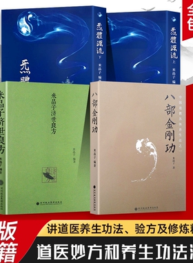 全新正版 米晶子张至顺四本套装 米晶子济世良方+八部金刚功+炁体源流上下册 2013年第一版 传统养生功法 全新正版 赠学习视频
