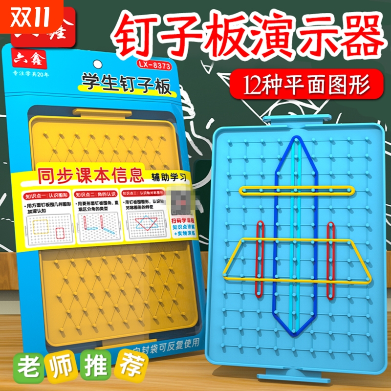 大号二三年级认识几何图形钉子板