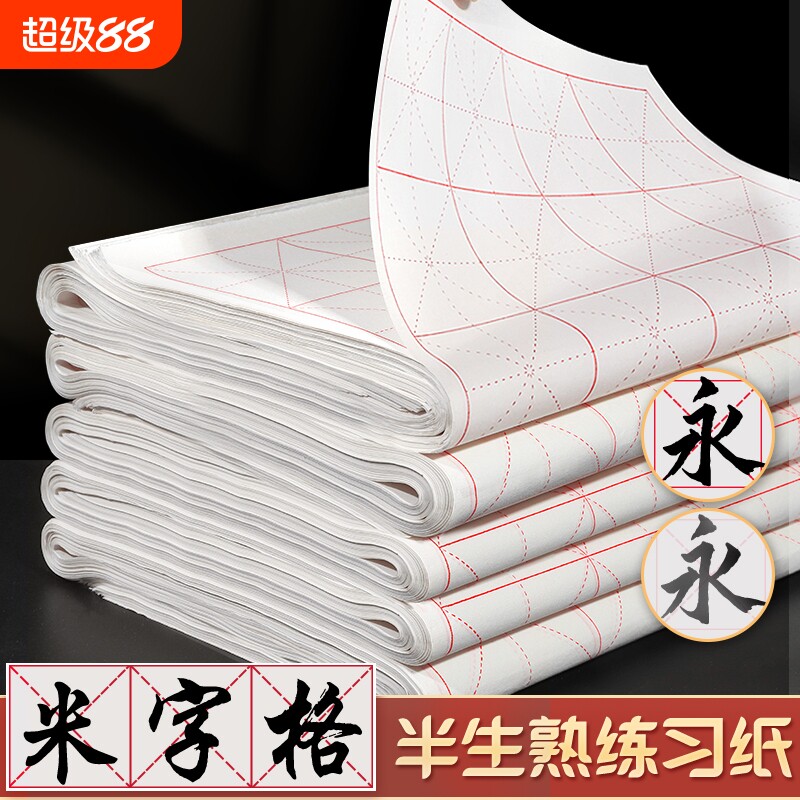 米字格宣纸半生半熟加厚书法专用纸作品纸初学者写毛笔字练习用带格子纸软笔练字米格纸半生熟墨汁纸张方格