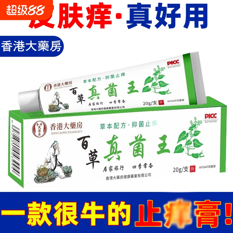 香港大药房百草痒膏灵抑菌外用乳膏皮肤外用痒