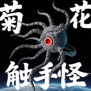 菊花触手怪玩具深海迷航巨兽海怪3d打印食海者玛雅模型儿童礼物男