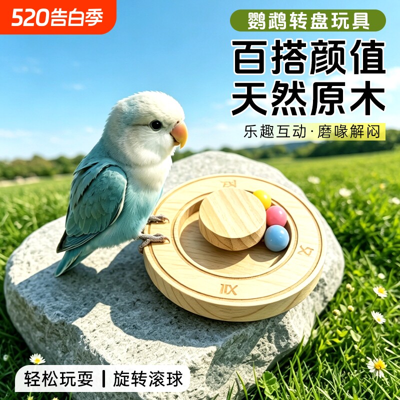 鹦鹉玩具彩珠啃咬站台解闷鸟自嗨啃咬磨嘴器牡丹虎皮发泄娱乐用品