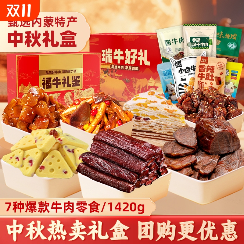 中秋礼盒牛肉零食风干牛肉干内蒙酱卤牛肉奶皮子送礼推荐特产