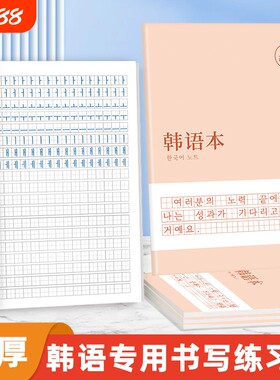 哼哼成长韩语练习本作业本