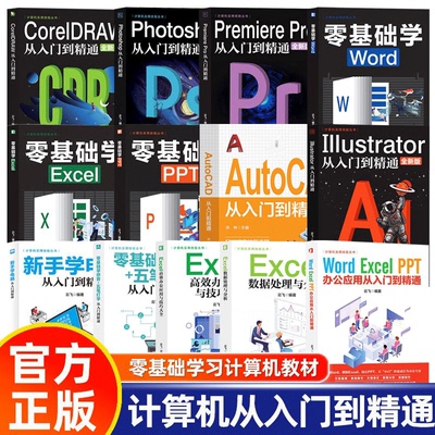 正版ps教程零基础书籍PS+AI+PR+CDR+CAD+EXCEL+PPT+WORD教程书籍从入门到精通自学抠图处理后期视频制作剪辑矢量制图和立体作图