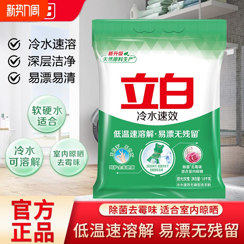 立白冷水速效洗衣粉大袋家用机洗手洗深层去渍除菌去霉味官方正品