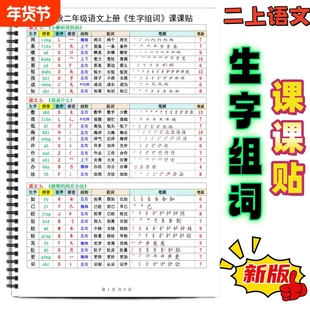 2025秋新二三四五六年级上册语文写字表生字组词课课贴二上语文课本同步重点生字读音音序部首结构笔画组词课课贴课前预习