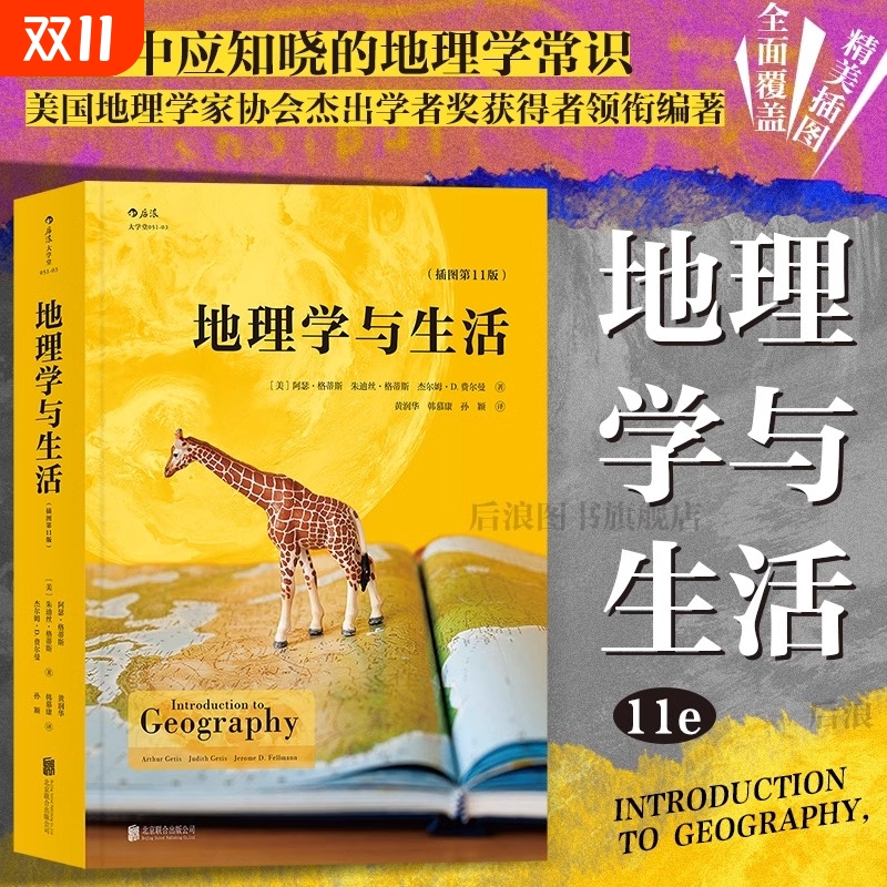 地理学与生活平装 全彩插图第十一11版 Geography人文自然地理区域常识旅游北斗地图分级知识点中学课外阅读书籍 正版书籍