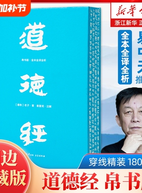 【任选】道德经帛书版全本全译全析 刷边典藏版马王堆帛书底本原文超大字白话翻译轻松读懂老子思想帛书老子道德经周易中国哲学