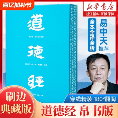 【任选】道德经帛书版全本全译全析 刷边典藏版马王堆帛书底本原文超大字白话翻译轻松读懂老子思想帛书老子道德经周易中国哲学