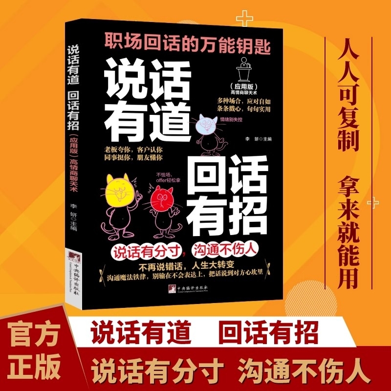说话有道回话有招正版职场回话的万能钥匙高情商聊天术指南手册口才训练与沟通技巧秘籍多种场合应对自如你一学就会的万能话术书籍
