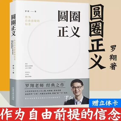 圆圈正义赠立体卡罗翔书籍推荐正版法外狂徒张三作为自由前提的信念刑法法律文化社会法治的细节圆规哲学厚大法考老师