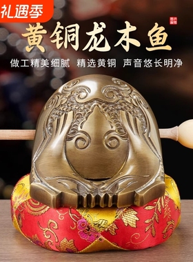 纯黄铜龙木鱼念经家用佛具诵经敲打击乐器寺庙供佛老式大小摆件