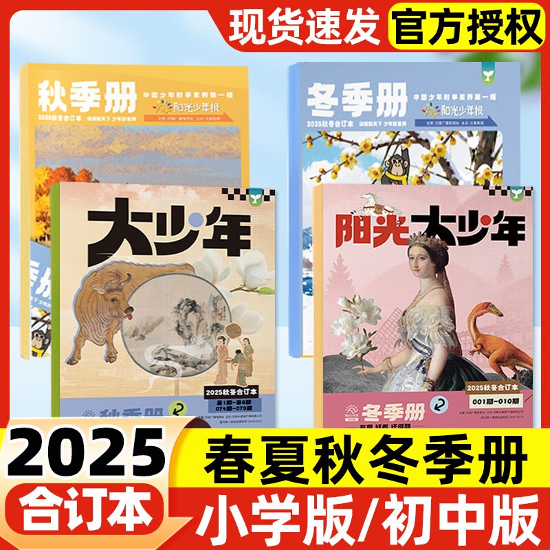 阳光少年报合订本小学版/初中版大少年2025年春夏秋冬合订本报纸送贴纸送明信片2024年小学生初中生新闻故事报纸