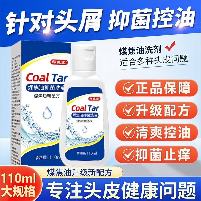 煤焦油洗剂官方旗舰店洗发正品水医用控油除螨屑去脂溢性头皮止痒