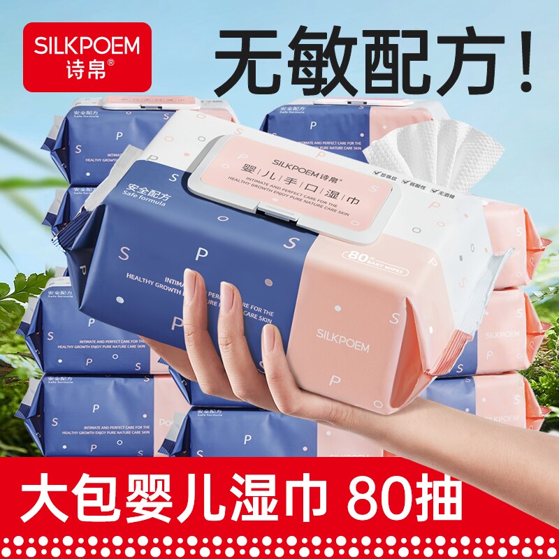 诗帛80抽婴儿湿巾纸新生宝宝幼儿童手口专用湿纸巾家庭实惠大包装