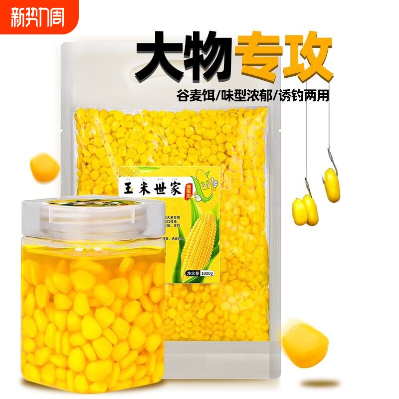 野钓甜嫩玉米粒鱼饵小麦钓鱼挂钩大物草翘嘴鲤鱼专用饵料发酵钓饵