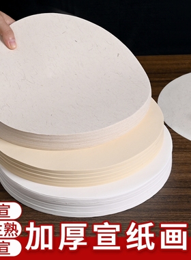 圆形宣纸画芯国画书法初学者练习白色仿古麻纸生宣半生半熟宣扇面软笔毛笔字空白扇形作品纸半生熟工笔画小楷