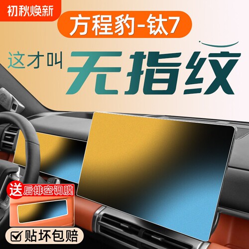 适用于方程豹钛7PHEV专用屏钢化