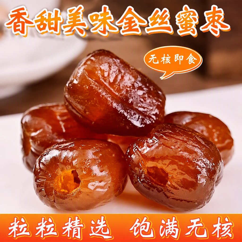 无核蜜枣5斤袋装小包装金丝红枣阿娇甜点蜜饯好吃的煲汤营养有机