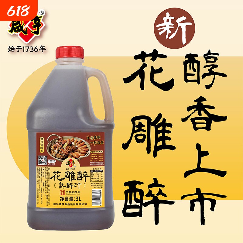 咸亨花雕熟醉汁3L虾蟹汁卤汁醉卤醉鸡爪调料汁话梅罗氏虾龙虾家用