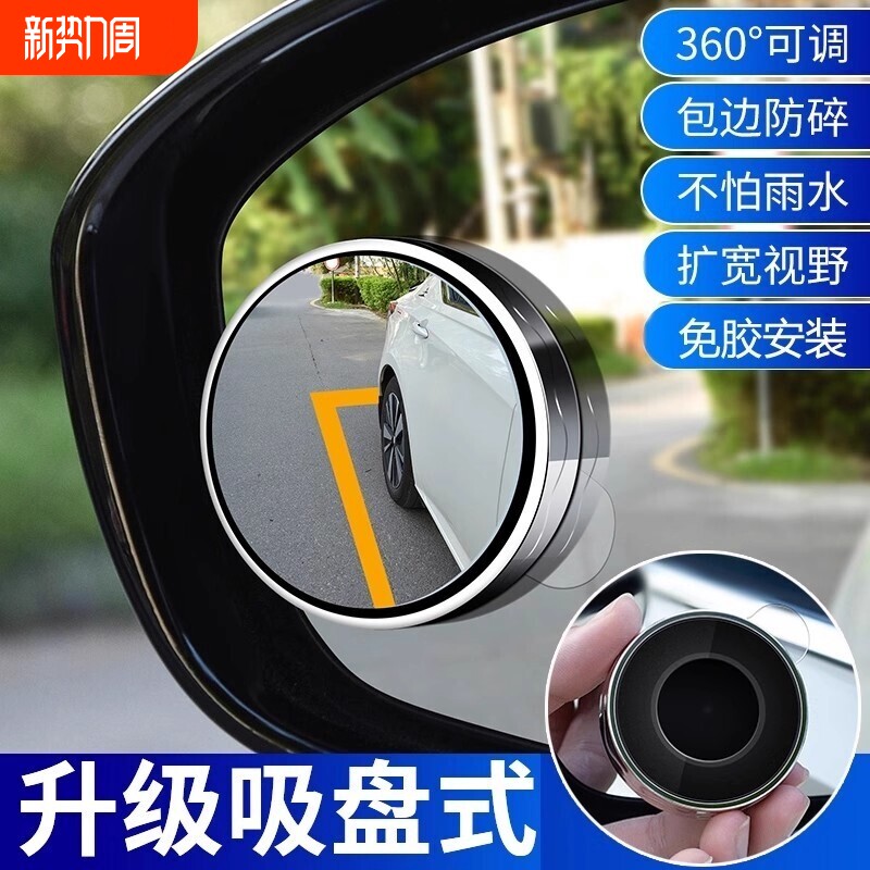 汽车后视镜高清小圆镜小车盲区辅助镜360度广角反光镜子倒车神器